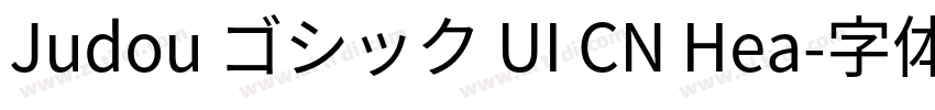 Judou ゴシック UI CN Hea字体转换